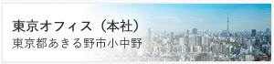 東京オフィス（本社）東京都あきる野市小中野
