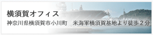 神奈川県横須賀市小川町　米海軍横須賀基地より徒歩２分