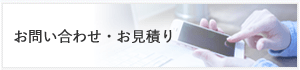 お問い合わせ・お見積り