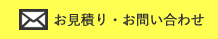 お見積もり・お問い合わせ